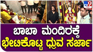 Dhruva Sarja Temple Visit: ಬಾಬಾ ಮಂದಿರಕ್ಕೆ ಭೇಟಿಕೊಟ್ಟ ನಟ ಧ್ರುವ ಸರ್ಜಾ.. | #TV9D