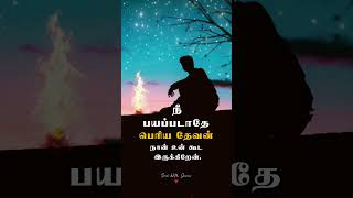 நீ பயப்படாதே நான் உன்னுடன் இருக்கிறேன் Don't Be worry I am With You #mohanclazarus #soulwithjesus