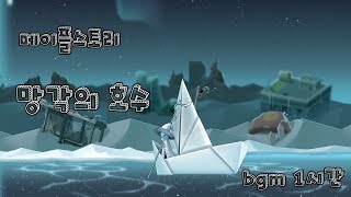 메이플스토리 망각의 호수 bgm 1시간