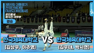 김상우, 이주영(한국체육대학교) vs 김우태, 박시연(한국체육대학교) | 결승 복식전 대학부 공인품새 | 제59회 대통령기대회[품새]