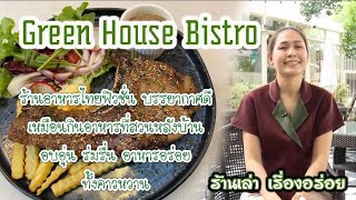 ร้านเล่า เรื่องอร่อย ร้านGreen House Bistro