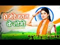ऐ मेरे वतन के लोगो ~ 15 August Song 2025 ! New Desh Bhakti Song ! New Patriotic Song 2025 ! #Viral
