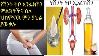 #የሽንት ትቦ ኢንፌክሽን ምልክቶችና ህክምናዉ ምንድነው ethiopia health #ethiopian