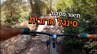 תיאור מסלול - סינגל חרובית