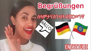 German-Amharic ለጀማሪዎች(#2) Begrüßungen und Verabschiedungen ሰላምታ ና ስንብት