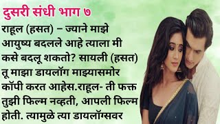 दुसरी संधी भाग ७ l Marathi story l Marathi Katha l SP voice Marathi l Love story