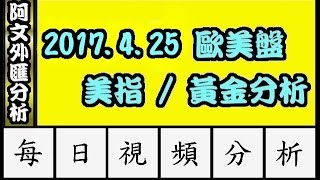 2017.4.25 晚盤分析 l 阿文外匯分析 外匯教學,外匯投資,外匯入門,外匯交易,K線圖分析 黃金分析 l 外汇教学,外汇投资,外汇入门,外汇交易,K线图分析