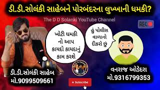 ડી.ડી.સોલંકી સાહેબને પોરબંદરના લુખ્ખાની ધમકી? #ddsolanki #trending #gujarat #police