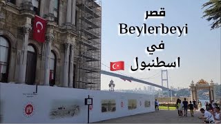 زيارة قصر  بيلار باي في اسطنبول الآسيوية Beylerbeyi Palace #تركيا🇹🇷