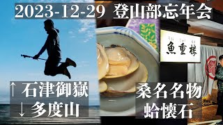 [#ゆる登山]石津御嶽→多度山→桑名の魚重楼で蛤懐石忘年会16km 868D 7時間半　2023-12-29