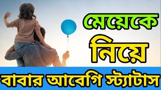 মেয়েকে নিয়ে বাবার আবেগী স্ট্যাটাস|Love you Baba|best motivational video❤️|Father bangla status|