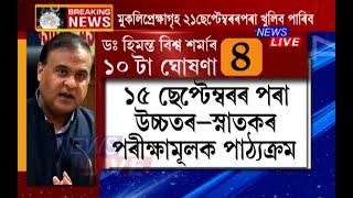 ১ ছেপ্টেম্বৰৰ পৰা আৰম্ভ হ’ব UNLOCK 4.0, স্কুল-কলেজলৈ আহিব শিক্ষক-কৰ্মচাৰী