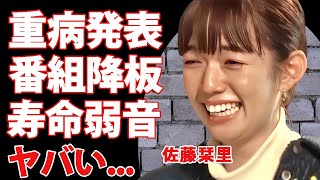 佐藤栞里が重病発症して番組を降板...\