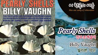 [뮤센] Pearly Shells - Billy Vaughn (진주조개잡이 - 빌리본 악단)