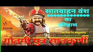 satavahana dynasty || सातवाहन वंश || History of satavahana dynasty || मगध सम्राज्य || Episode 11