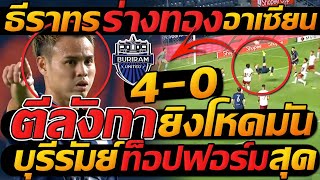 ธีราทร ร่างทอง อาเซียน คัพ !! โคตรโหด ตีลังกา ยิง ถล่ม 4-0 โชปี้ คัพ - แตงโมลง ปิยะพงษ์ยิง