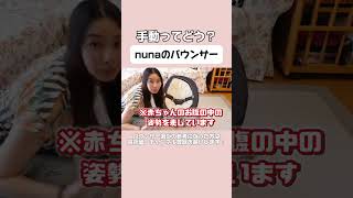 手動のバウンサーってどんな感じ？【ゆめみん日和】#切り抜き #子育て #プレママ #shorts