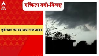 Weather Update: দক্ষিণবঙ্গে এখনই বর্ষার আসার কোনও সম্ভাবনা নেই, জানাল আবহাওয়া দফতর