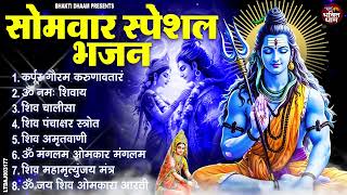 सोमवार भक्ति भजन : कर्पूर गौरम करुणावतारं, ॐ नमः शिवाय, महामृत्युंजय मंत्र, शिव अमृतवाणी चालीसा आरती