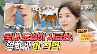 AI가 아직은 대체할 수 없는 영화계 별별 직업들 | '영화 직업'의 세계 톺아보기