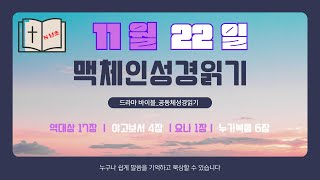 11월 22일_ 맥체인성경읽기 [ 대상17장ㅣ약4장 ㅣ욘1장ㅣ눅6장 ]