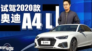 老司机试车：中期改款堪比换代，2020款奥迪A4L来了，3系 C级有点慌