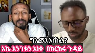 የሚያሰለች ክርክር ነው  ኑ ተመልከቱ በቀጥታ ስርጭት