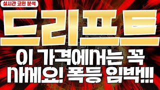 드리프트 : 폭등 임박? 이 가격에서는 꼭 사세요!