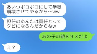 担任である義姉の私を見下し学級崩壊を起こすDQN義妹「お前クビなw」→手を出す相手を間違えた迷惑女の末路が...w