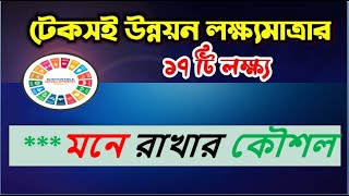 SDGs-এসডিজির ১৭ টি লক্ষ্য মনে রাখার ম্যাজিক কৌশল-গল্পে গল্পে মনে রাখুন।