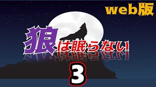 【朗読】狼は眠らない web版　3【小説家になろう】