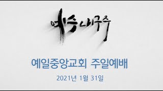 예일중앙교회 2021년 1월 31일 주일예배 (김채현 목사) - 예수의 피를 힘입어 (히브리서 9장 11~22절)