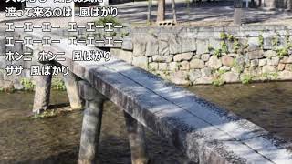 一人楽団　村の一本橋