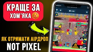 Тапалка NOT PIXEL від Ноткоін — Інструкція як заробити монети в телеграм | Аірдроп Нот Піксель