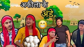 Akeela ki New video | Akila Baji New comedy video | Fukery boyz comedy video | akina ki video |akila