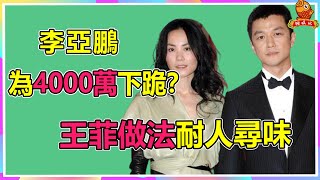 為4000萬下跪？坐擁數任頂級女友，李亞鵬是如何將一手好牌打爛的【鲤娱记】#李亞鵬#周迅#王菲#謝霆鋒