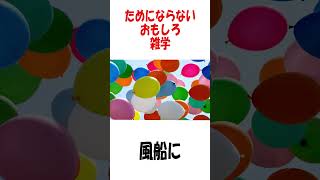 ためにならない雑学⭐️子供が喜ぶおもしろ豆知識#shorts 【りこチャンネル】