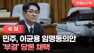 [속보] 민주, 이균용 임명동의안 '부결' 당론 채택 / 연합뉴스TV (YonhapnewsTV)