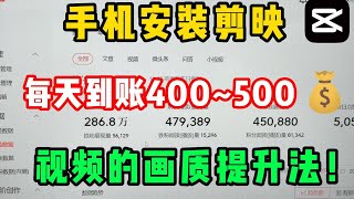 【网赚项目】手机安装剪映，每天收获400～500💰