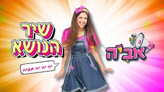 יה יה יה אביה.