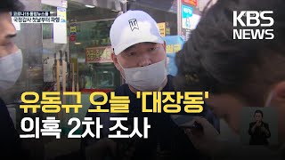 검찰, 오늘 ‘대장동 의혹’ 유동규 전 본부장 2차 조사 / KBS 2021.10.02.