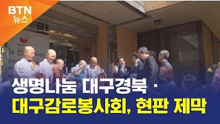 [BTN뉴스] 생명나눔 대구경북ㆍ대구감로봉사회, 현판 제막