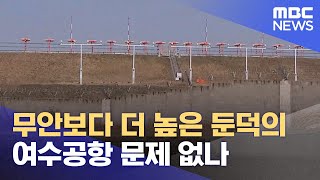 무안보다 더 높은 둔덕의 여수공항 문제 없나 (2025.01.02/뉴스데스크/여수MBC)