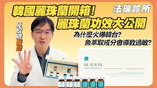 【開箱韓國超火紅 麗珠蘭療程】真的這麼神？過敏風險一次解析！ #麗珠蘭 #pdrn