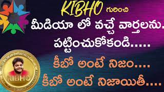 KIBHO గురించి | ఎటువంటి పుకార్లు నమ్మవద్దు... KIBHO నిజం నిజం...