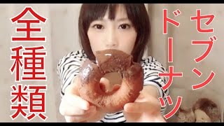 【セブンイレブン】ドーナツ全種類たべてみたよ！【木下ゆうか】