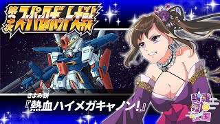 【再放送】第3次スパロボ】勝利者などいない戦いに疲れ果てたスパロボ武者修行 | 第3次スーパーロボット大戦【ゲーム実況】【個人Vtuber】#第4夜