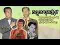 កណ្ដូបបុកស្រូវ kondob boksrov sin sisamuth ros sereysothea ang pakche