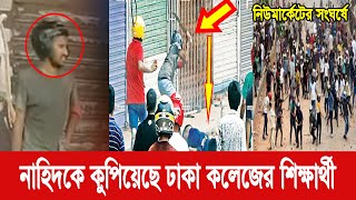 নাহিদ মোরসালিন কান্ডে ঢাকা কলেজের শিক্ষার্থী শনাক্ত | Dhaka College New Market News