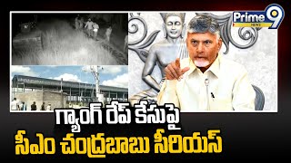 సత్యసాయి జిల్లా గ్యాంగ్ రేప్ కేసుపై సీఎం చంద్రబాబు  సీరియస్ | Sathyasai District | Prime9 News